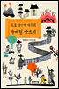 북촌 김선비 가족의 사계절 글쓰기