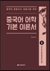 2017 중국어 어학 기본 이론서