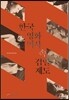 한국영화역사 속 검열제도