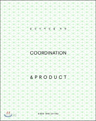 공간디자인을 위한 COORDINATION &amp; PRODUCT