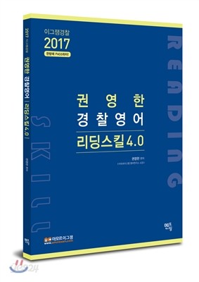 2017 권영한 경찰영어 리딩스킬 4.0