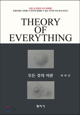 Theory of Everything 모든 것의 이론