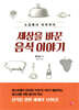 세상을 바꾼 음식 이야기