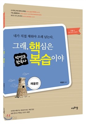 그래, 핵심은 복습이야 박영규 한국사 채움편