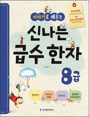 이야기로 배우는 신나는 급수한자 8급