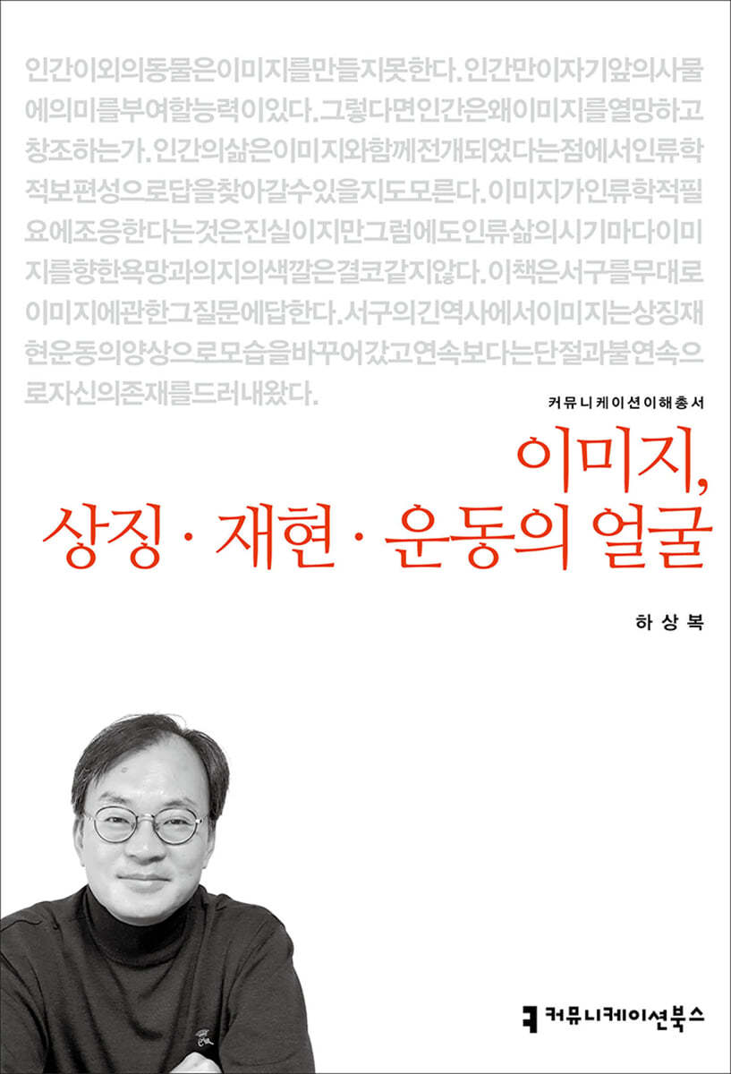 이미지, 상징&#183;재현&#183;운동의 얼굴