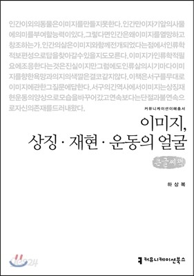 이미지, 상징&#183;재현&#183;운동의 얼굴 큰글씨책 