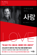 루케이도에게 배우는 사랑 - 맥스 루케이도 스토리 바이블 시리즈 02