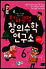 한헌조, 천종현 선생님의 천하무적 창의수학 연구소 06