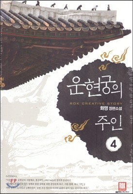 운현궁의 주인 4