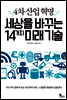 4차산업혁명 세상을 바꾸는 14가지 미래기술