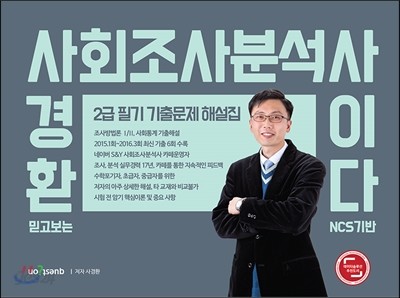 사회조사분석사 2급 필기 기출문제 해설집 사이다