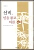 선비, 인을 품고 의를 걷다