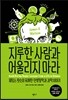지루한 사람과 어울리지 마라