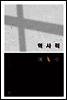 역사적 예수