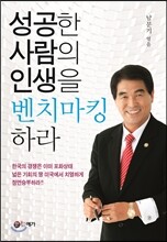 성공한 사람의 인생을 벤치마킹 하라