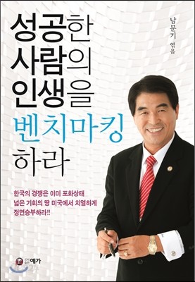 성공한 사람의 인생을 벤치마킹 하라