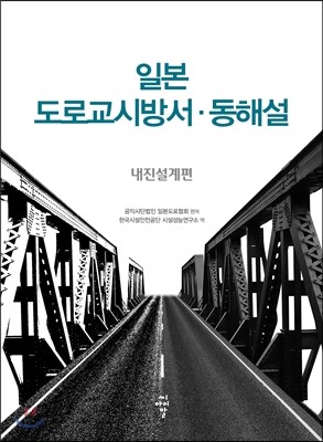 일본 도로교시방서&#183;동해설 내진설계편