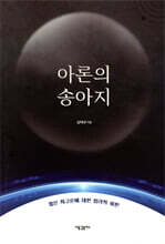 아론의 송아지