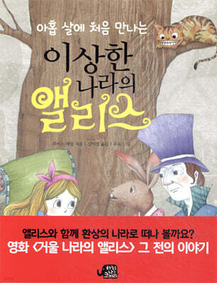아홉 살에 처음 만나는 이상한 나라의 앨리스