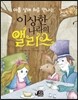 아홉 살에 처음 만나는 이상한 나라의 앨리스