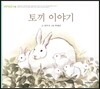 토끼 이야기