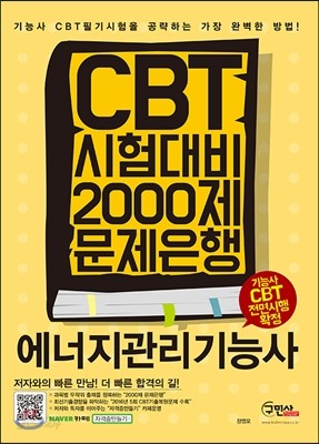 2017 CBT 시험대비 에너지관리기능사 2000제 문제은행