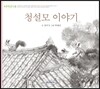 청솔모 이야기