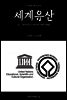 지식의 방주 002 세계유산 Ⅱ. 세계유산(World Heritage)