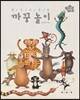 열두 띠 동물, 까꿍놀이