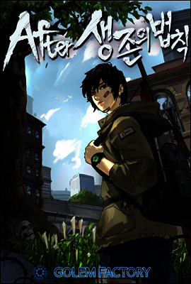 [연재] After - 생존의 법칙 (개정판) 134화