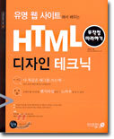 유명 웹 사이트에서 배우는 HTML 디자인 테크닉