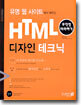 유명 웹 사이트에서 배우는 HTML 디자인 테크닉