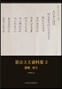 景宗大王資料集 경종대왕자료집 2