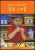 자폐성 아동을 위한 활동 스케줄