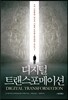 디지털 트랜스포메이션