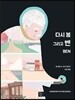다시 봄 그리고 벤