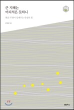 큰 지혜는 어리석은 듯하니