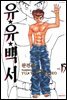 유유백서(완전판) 15권 (완결)