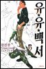 유유백서(완전판) 13권