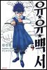 유유백서(완전판) 04권