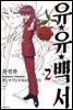 유유백서(완전판) 02권