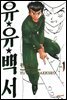 유유백서(완전판) 01권