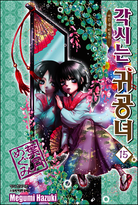 각시는 귀공녀 15권