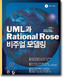 UML과 Rational Rose 비주얼 모델링