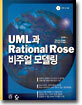 UML과 Rational Rose 비주얼 모델링