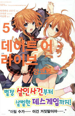 데이트 어 라이브 앙코르 5