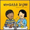 바이러스를 조심해!
