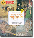 세상 모든 화가들의 그림 이야기