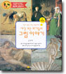 세상 모든 화가들의 그림 이야기